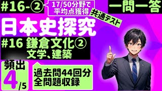 【日本史探究】１６-②鎌倉文化②文学、建築【17/50分野で77点獲得】