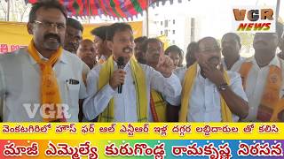 VGR NEWS వెంకటగిరిలో  గత ప్రభుత్వంలో మంజూరైన హౌస్ ఫర్ ఆల్ ఎన్టీఆర్ ఇళ్ల దగ్గర లబ్ధిదారుల తో కలిసి