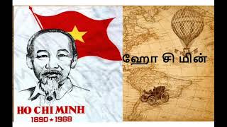 ஹோ சி மின்-புரட்சிகளின் தலைவன்