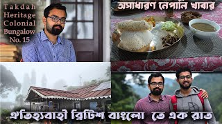 নিস্তব্ধ নিরিবিলি প্রকৃতির মাঝে HERITAGE  BUNGLOW NO 15 | TAKDAH | OFFBEAT DARJEELING PART - 2