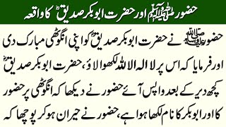 Hazrat Muhammad SAW Aur Hazrat Abu Bakar Siddique RA Ka Waqia - Islami Waqiat - Iman Afroz Waqia
