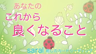 【受け取ってくださいね🍀】これから良くなること🌈