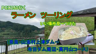 【PCX150で行く】　初めてのラーメンツーリング　奈良山添村　上津ダム