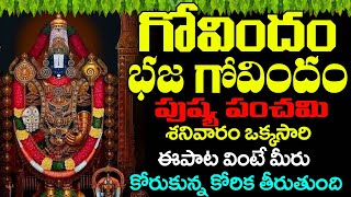 గోవిందం భజ గోవిందం | Govindam Bhaja Govindam  - | Venkateshwara Swamy Song | Devotional Songs