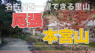 【登山】【継鹿尾山で朝食を】名古屋を一望できる低い山、尾張本宮山です。ホットサンドを使ったランチもご紹介【4K】