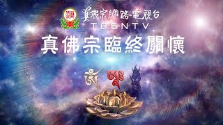 真佛宗臨終關懷示範影片_黃金八小時-中陰聞教得度法(Tbsn-TV)