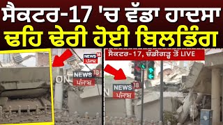 Chandigarh Breaking: ਸੈਕਟਰ-17 'ਚ ਵੱਡਾ ਹਾਦਸਾ, ਢਹਿ ਢੇਰੀ ਹੋਈ ਬਿਲਡਿੰਗ  | News18 Punjab