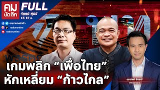 เกมพลิก “เพื่อไทย” หักเหลี่ยม “ก้าวไกล” | คมชัดลึก | 3 ก.ค. 66 | FULL | NationTV22