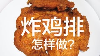 How to properly FRY FRIED CHICKEN怎样做炸鸡排