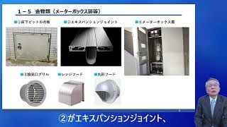 マンション管理組合基礎セミナー（令和５年度ハード編）　第２部講演③　建具金物等・共有部