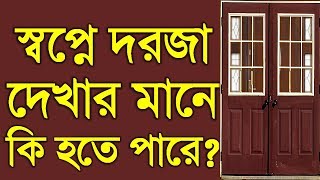 স্বপ্নে দরজা দেখিলে তার ব্যাখ্যা জানুন | Dream explaination about door dorja dekhar Tabir