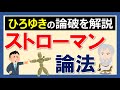 【ひろゆきも使っている】ストローマン論法を解説します