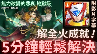 【神魔之塔】傑洛『5分鐘輕鬆解決』解全火成就!｜無力改變的悲哀 地獄級 (復刻)｜得知真相的代價｜青鳥情繞．曹丕《附影片字幕》