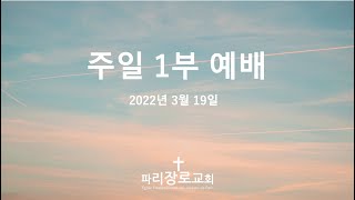 파리장로교회  2023/03/19 l 주일 1부 예배ㅣ