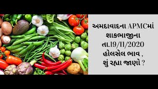 Ahmedabadની APMC ના તા.19-11-2020 શાકભાજી ભાવ । TV9NEWS