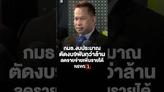 กมธ.งบประมาณตัดงบ9พันกว่าล้าน ลดรายจ่ายเพิ่มรายได้ (08/03/67) #news1 #sondhiapp #กมธ.งบประมาณ