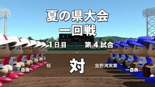 パワプロ2016 栄冠ナイン 沖縄編#17 サクラ咲け！夏の県大会1回戦！