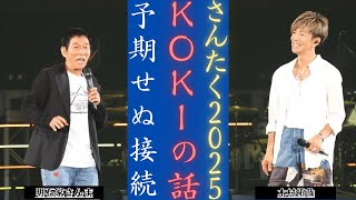 木村拓哉 ＆明石家さんま「サンタク2025ショー」Koki がミックス初出演！| 新しい日記