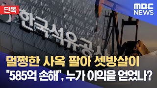 [단독] 멀쩡한 사옥 팔아 셋방살이 "585억 손해", 누가 이익을 얻었나? (2022.08.15/뉴스데스크/MBC)