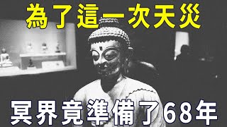 天災都是蓄謀已久！為了這一次天災，冥界竟足足準備了68年！就是為了懲罰這類人【曉書說】