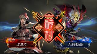 【三国志大戦5】覇騎の共振 ＶＳ 4枚皇甫嵩【低州】