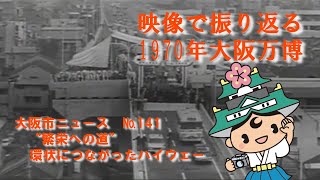 大阪市ニュースNo.141　“繁栄への道”環状につながったハイウェー