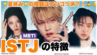 コツコツ努力派📝✨ MBTIが【ISTJ】のK-POPアイドル🔍[IVE/ENHYPEN/TREASURE]