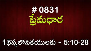 #TTB 1థెస్సలొనికయులకు  - 5:10-28 (#831) Telugu Bible Study Premadhara