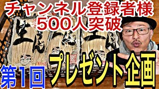 【第１回プレゼント企画】㊗️チャンネル登録者様500人突破記念！感謝です。