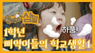 [학끼오TV] 9명의 귀요미들의 좌충우돌 학교생활기 | 우리들은 1학년 - 1화 심쿵주의