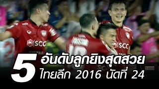 5 อันดับลูกยิงสุดสวย ไทยลีก2016 นัดที่ 24