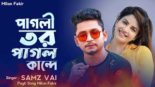 পাগলী তর পাগল কান্দে 😊 Pagli Tor Pagol Kande | SAMZ VAI | Bangla New Song 2021