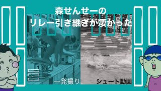 一発撮り！森せんせーのリレー引き継ぎが凄かった！｜細田→森せんせー｜練習風景