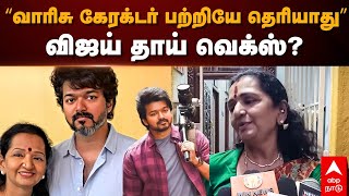 Vijay's Mother Pressmeet | “வாரிசு கேரக்டர் பற்றியே தெரியாது”... விஜய் தாய் வெக்ஸ்? | Varisu Update