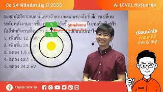 ชวนตะลุยข้อสอบฟิสิกส์สามัญ ปี 2555 ข้อ 24 | ฟิสิกส์อะตอม