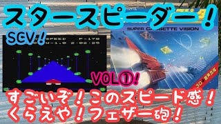 【レトロゲーム】スーパーカセットビジョン！スタースピーダー！ゲーム実況！