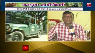 జ‌న్నారం జంగిల్ టూర్ | Jannaram Wildlife Sanctuary | Kawal Tiger Forest | T News Special Story