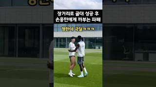 슈팅후 손흥민한테 극딜박는 파페사르ㅋㅋ