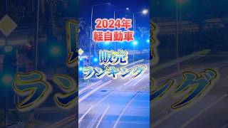 2024年最も売れた軽自動車は！？#shorts #short