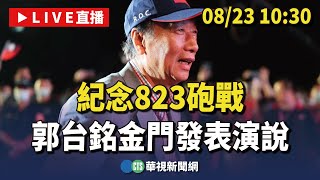 【完整直擊】紀念823砲戰 郭台銘金門發表演說｜20230823