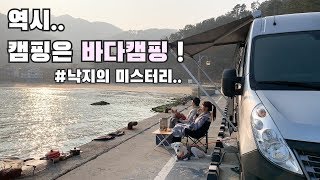 [온더밴] Ep.29 자급자족 해루질 캠핑 | 털게찜 | 털게라면 | 소고기 직화구이 | 거제 흥남해수욕장 | 르노마스터 캠핑카 | 차박캠핑