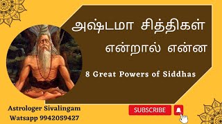 அஷ்டமா சித்திகள் என்றால் என்ன - 8 Great Powers of Siddhas