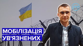 Президент підписав закон, яким дозволено деяким категоріям ув'язнених мобілізуватися до лав ЗСУ