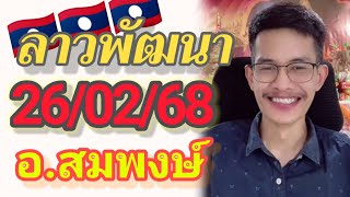 ลาวพัฒนา อ.สมพงษ์ งวดวันพุธ ที่ 26ก.พ.68 งวดนี้พร้อมปังรับทรัพย์🎉💸🇱🇦