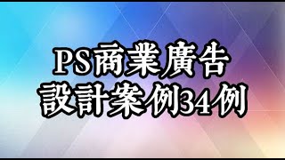 PS商業廣告設計案例34例【9小時帶時間軸】，Photoshop設計案例，ps廣告設計，Photoshop廣告設計