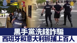 黑手黨洗錢詐騙 西班牙和意大利抓捕上百人｜@ChinaBreakingNewsTV ｜20210921