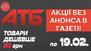 Акція Суперціна від АТБ. Знижки на товари дешевше 50 грн. По 19.02. #атб #акції #знижки #анонсатб