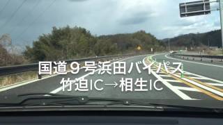 浜田道路(国道９号浜田バイパス) 竹迫IC→相生IC 車載カメラの映像