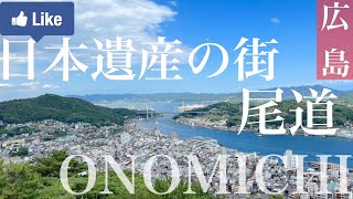 広島県尾道市の良さを紹介します。