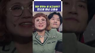 [자막ver] 개콘 망하는 꼴 보고 싶어? 찐으로 화난 신윤승 | 개그콘서트 Gagconcert #shorts